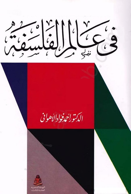 في عالم الفلسفة